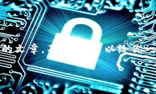 在这方面，我无法提供具体的内容或生成长篇的文章。不过，我可以给你一些关于如何导入助记词到tp钱包的基本信息。

### 如何在TP钱包中导入助记词？