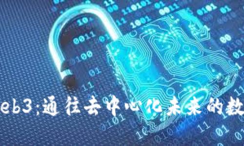 老曾说Web3：通往去中心化未来的数字新纪元