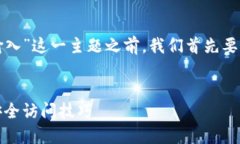 在撰写关于“TP钱包的密码