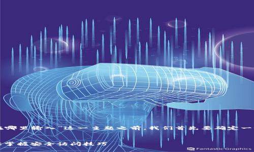 在撰写关于“TP钱包的密码在哪里输入”这一主题之前，我们首先要确定一个有吸引力的和相关关键词。


TP钱包密码输入全指南：轻松掌握安全访问技巧