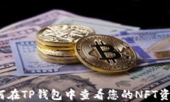 如何在TP钱包中查看您的