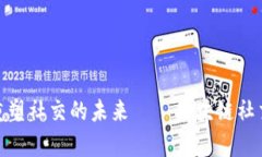 探索Web3：重塑社交的未来