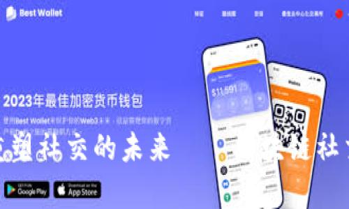 探索Web3：重塑社交的未来——区块链社交软件全解析