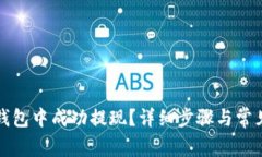 如何在TP钱包中成功提现？