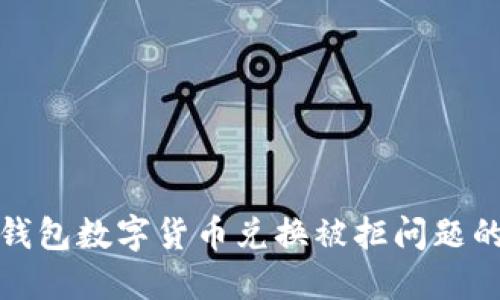 : 解决TP钱包数字货币兑换被拒问题的全面指南