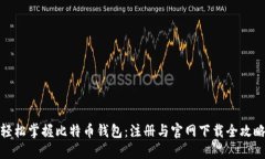 轻松掌握比特币钱包：注
