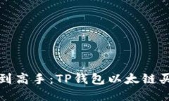 从新手到高手：TP钱包以太