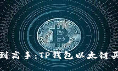 从新手到高手：TP钱包以太链买币教程