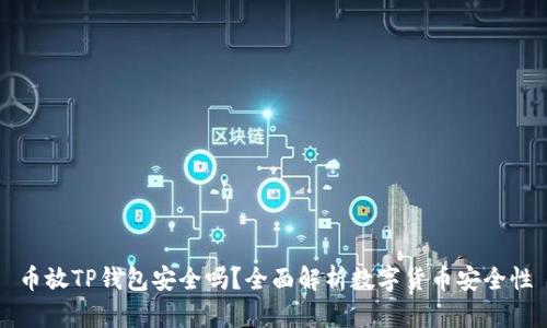 币放TP钱包安全吗？全面解析数字货币安全性