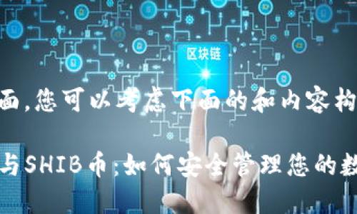 在这方面，您可以考虑下面的和内容构架：

TP钱包与SHIB币：如何安全管理您的数字资产