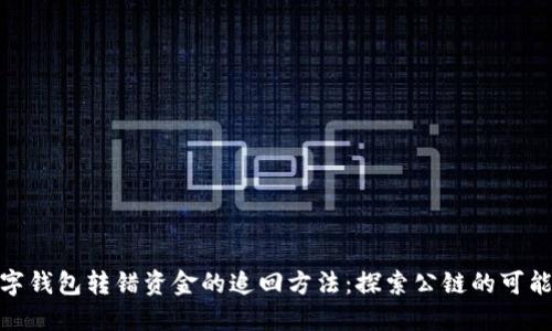 数字钱包转错资金的追回方法：探索公链的可能性
