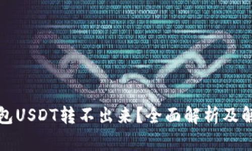 波场钱包USDT转不出来？全面解析及解决方案