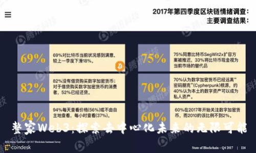 整家Web3：探索去中心化未来的无限可能