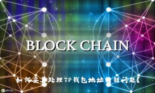 如何妥善处理TP钱包地址转错问题？