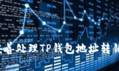 如何妥善处理TP钱包地址转