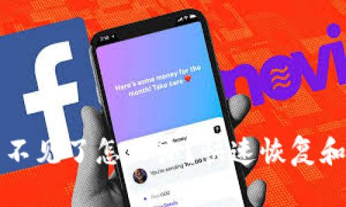 比特派钱包币不见了怎么办？快速恢复和安全管理指南