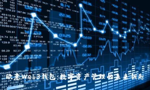 欧意Web3钱包：数字资产管理的未来钥匙