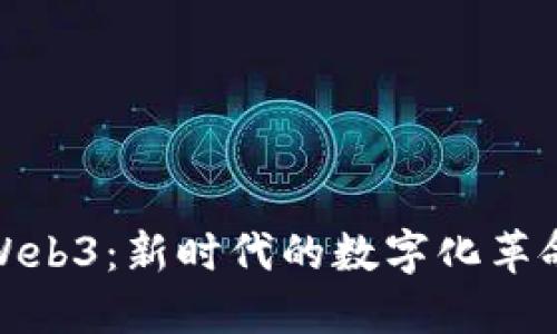 探索Web3：新时代的数字化革命之路
