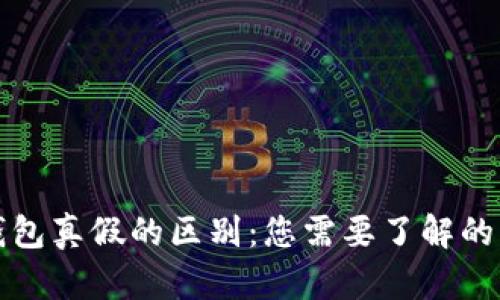 TP钱包真假的区别：您需要了解的几点