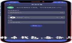 轻松恢复比特币钱包：备