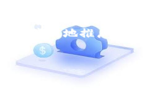 biao ti腾讯布局Web3：引领未来互联网的新纪元/biao ti  
Web3, 腾讯, 区块链/guanjianci  

随着互联网的发展，Web3作为一种新的互联网架构与理念开始吸引越来越多的关注。Web3不仅仅是一个技术层面的变革，更是互联网的发展趋势，它强调去中心化、用户主权以及安全性。在这个背景下，腾讯作为中国最大的互联网公司之一，其在Web3领域的布局受到了广泛的关注。本文将深入探讨腾讯如何在Web3的浪潮中展现其技术实力与市场洞察力，推动互联网的未来发展。

一、Web3的概念与背景  
Web3是指第三代互联网，主要体现为去中心化的数字生态系统。与传统的Web1（静态网页）和Web2（社交网络、用户参与）相比，Web3更加强调用户数据的自主权与去中心化的管理模式。在Web3中，用户通过区块链技术能够拥有自己的数据与资产，而不再依赖于中心化的服务提供商。  
区块链技术是实现Web3的核心支撑，通过去中心化的方式保障数据的透明与安全。Web3的应用场景涵盖了智能合约、去中心化金融（DeFi）、非同质化代币（NFT）等多个领域，为用户提供了更加灵活和创新的服务。

二、腾讯在Web3领域的布局  
作为互联网巨头，腾讯在Web3的布局主要体现在以下几个方面：  
strong1. 区块链技术的应用与开发/strongbr腾讯早在2015年就开始关注区块链技术，并于2019年成立了区块链技术团队。公司推出了自主研发的“腾讯区块链”平台，为各行业提供区块链解决方案，推动商业落地。  
strong2. 参与DeFi与NFT市场/strongbr随着DeFi与NFT的火热，腾讯开始尝试和探索相关的产品与平台。比如，腾讯通过与各大艺术机构、游戏开发者的合作，推出NFT产品，争取在这一新兴市场占据一席之地。  
strong3. 教育与生态建设/strongbr腾讯还大力推动区块链技术的普及与应用，通过举办区块链技术大会和培训课程，提升行业从业者的技术能力，进一步促进整个生态的建设与发展。

三、腾讯布局Web3的优势与挑战  
腾讯在Web3领域具备强大的技术积累与市场影响力，但同时也面临着诸多挑战。  
strong优势：/strongbr腾讯拥有丰富的互联网产品经验、强大的技术团队和庞大的用户基础，这些都为其在Web3的发展提供了有力的支撑。此外，腾讯的生态系统涵盖了社交、支付、游戏等多个领域，能够为Web3的产品提供多样化的应用场景。  
strong挑战：/strongbr面对Web3的去中心化理念，腾讯这样的巨头公司需要在保持利益的同时，如何平衡去中心化与自身平台中央控制的矛盾。此外，全球范围内的政策法规不一，也对腾讯在不同市场的发展带来不确定性。

四、腾讯在Web3的未来展望  
未来，腾讯在Web3的布局将更加注重技术的创新与应用。预计腾讯将持续投入研发，推进区块链技术的进步，并探索更多与Web3相关的商业模式。同时，腾讯也可能会通过战略投资和合作，进一步拓展其在Web3生态中的影响力。  
总体来看，腾讯在Web3的探索将为推动数字经济的发展和重塑互联网生态提供重要动力，助力构建更加开放和包容的未来互联网。

问题一：Web3对传统互联网企业意味着什么？  
Web3对传统互联网企业来说，是一次不容忽视的挑战与机遇。在Web2时代，传统互联网企业主要依靠用户数据和流量变现，其商业模式以中心化为基础。然而，Web3的到来可能会打破这一模式，使企业必须重新思考其商业价值与运营方式。  
一方面，Web3给予了用户更多的权力与选择，促使企业必须更加注重用户体验与关系维护，这将推动企业向更加人性化与透明化的方向发展；另一方面，去中心化的商业模式也可能会削弱企业的核心竞争力，许多传统互联网巨头可能因为无法快速适应Web3的变化而面临挑战。  
对于腾讯等巨头而言，如何在Web3的浪潮中找到新的增长点，转变为以用户主权为核心的商业策略，是未来需要重点关注的问题。同时，企业还需积极探索跨境合作，充分利用全球化的市场，寻找新的产品与服务以适应这一新生态。

问题二：Web3将在金融行业带来哪些变革？  
Web3的发展将对全球金融行业产生深远影响，特别是在去中心化金融(DeFi)领域。DeFi通过区块链技术提供各种传统金融服务，消除了对中介机构和中心化金融机构的依赖，使得金融交易变得更加便捷与高效。  
首先，Web3将促进金融交易的透明度。每笔交易都被记录在链上，任何人都可以查询。这种透明性将提高用户的信任度，并降低欺诈行为的可能性。  
其次，DeFi允许用户通过智能合约直接进行借贷、交易和投资，而不再需要传统金融机构的介入。这种方式大大降低了交易成本，使得金融服务对广大用户更加可及。  
然而，Web3在金融行业的推进也有其挑战，特别是监管问题。由于去中心化特性，DeFi的运作存在一定的法律漏洞，如何在确保创新发展的同时维护金融安全是监管机构需要尽快解决的棘手问题。因此，未来金融行业需要在规范与创新之间找到一条平衡的道路。

问题三：Web3技术应用的行业前景是怎样的？  
Web3技术的应用前景广泛，不仅限于金融行业，还涵盖多个领域，包括供应链管理、医疗健康、教育、内容创作等。每一个行业都可以通过Web3的技术提升其效率，创造新的商业模式。  
在供应链管理方面，区块链技术能够有效追踪商品的来源，确保产品的真伪，提升透明度，这是传统供应链所无法达成的。在食品安全、奢侈品等行业，利用区块链技术追踪产品来源，将提升消费者信任度，同时减少假冒伪劣产品的流通。  
在医疗健康领域，Web3可以帮助用户管理个人健康数据，提升健康信息的分享效率。在用户授权的情况下，患者可以选择将自己的健康数据分享给医疗机构，这不仅可以为科研提供数据支持，也能提升个性化医疗的质量。  
内容创作行业也同样受益于Web3。通过非同质化代币(NFT)，艺术家与创作者能够直接销售和分发作品，获得更高的收益，减少了中介的干预。而加密技术的应用也能保护版权，防止侵权。  
总结来看，Web3的技术将为各个行业带来颠覆性的变革，推动各行业朝着去中心化、透明化与高效化的方向发展。未来，随着更多企业的加入，Web3将形成一个充满活力与创新的生态系统。

问题四：腾讯如何应对Web3中的竞争？  
在Web3的竞争中，腾讯面对的不仅是来自其他互联网巨头的挑战，还有新兴的区块链公司与初创企业的冲击。腾讯需要在技术创新、产品开发和用户体验等多个方面，主动寻求突破以维持其市场竞争力。  
首先，腾讯应加大对Web3技术的研发投入，聚焦区块链、智能合约等核心技术的创新，通过自主研发与产业合作相结合的方式，提升自身技术实力。  
其次，腾讯可以通过收购和投资新兴区块链公司，迅速扩展产品线与服务能力。这不仅能够快速提升腾讯在Web3领域的技术积累，同时也能利用并购对象的资源与用户基础，加速自身的产品落地。  
此外，在用户体验方面，腾讯应重视建立以用户为中心的设计理念，关注用户需求，开发更符合用户习惯的Web3应用。在市场推广方面，腾讯可以借助其庞大的社交网络与流量基础，更加高效地推广Web3相关产品，尝试通过用户口碑与社区效应来增强品牌认知。  
最后，腾讯还需要关注政策与市场变化，主动与政府与行业协会沟通，以增强自身的合规能力和政策适应性。这将有助于腾讯在Web3的竞争中把握更多机会，减少潜在风险。  

总的来说，腾讯在Web3的布局充满机遇与挑战，只有积极应对变化，才能在新的互联网浪潮中立于不败之地。