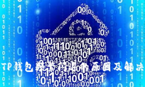 探秘TP钱包频繁闪退的原因及解决方案