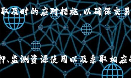 在TP钱包（Token Pocket）中，能量（Energy）和带宽（Bandwidth）是与区块链交易、合约交互相关的重要概念，尤其是在使用EOS等以区块链为基础的智能合约时。下面，我将对这两个术语进行详细解释。

### 能量（Energy）

能量是用于执行智能合约和进行交易的资源。在某些区块链平台上，智能合约和交易的执行需要消耗一定量的能量。能量的消耗程度取决于智能合约的复杂性和执行逻辑。例如，一个简单的交易可能消耗的能量很少，而一个复杂的智能合约可能需要消耗大量的能量。

在TP钱包中，用户需要通过质押代币（通常是某种本地代币）来获取能量。这意味着，用户可以通过持有和锁定一定数量的代币，以换取在区块链上执行操作所需的能量。例如，EOS平台需要用户质押EOS代币来获取能量，用户在质押期间可以根据其质押的数量和时间，获得相应的能量。

能量的使用类似于电量，越复杂的操作消耗越多的能量。在实际应用中，用户需要合理管理自己的能量消耗，确保在进行重要操作时有足够的能量可用。

### 带宽（Bandwidth）

带宽是指在区块链网络上进行数据传输的能力。在智能合约执行或进行交易时，带宽决定了用户能够处理的数据量。在EOS等区块链中，带宽主要用来处理与交易相关的数据传输，例如交易的签名信息、转账的金额等。

在TP钱包中，带宽同样是一个重要的资源，用户也需要通过质押代币来获取一定量的带宽。与能量类似，质押的代币越多，能够获取的带宽也就越多。当用户进行交易时，其消耗的带宽将根据交易的数据大小和数量来进行衡量。

带宽的管理对于区块链用户至关重要。如果用户在执行交易或与智能合约交互时没有足够的带宽，其交易可能会被阻塞或失败。因此，用户需要时刻关注自己的带宽使用情况，并做好相应的补充。

### 小结

能量和带宽是TP钱包中非常关键的两个概念，它们影响用户在区块链上的操作能力。用户需要了解如何通过质押代币来获得能量和带宽，并合理管理这些资源，以确保在需要进行交易或交互时能够顺利进行。

### 相关问题

#### 问题一: 如何有效管理TP钱包中的能量和带宽？

如何有效管理TP钱包中的能量和带宽？

在使用TP钱包（TokenPocket）进行区块链交易和智能合约交互时，用户必须有效管理自己的能量和带宽资源。以下是一些有效管理资源的策略：

1. **了解消耗规则**: 用户首先需要了解不同类型的交易和智能合约操作如何消耗能量和带宽。简单的转账通常消耗较少的能量和带宽，而复杂的合约交互可能消耗较多。合理评估每次操作的资源需求，可以帮助用户做好资源分配。

2. **适时质押代币**: 为了获得足够的能量和带宽，用户可以选择适时质押代币，增加资源的储备。质押代币的数量与可以获得的能量和带宽成正比，因此在账户余额充足的情况下，用户应考虑增加质押数量。

3. **监控资源使用情况**: TP钱包通常提供资源使用情况的监控工具，用户可以随时查看当前的能量和带宽使用情况。如果发现资源即将耗尽，需及时进行补充，以免在执行重要操作时遇到资源不足的情况。

4. **智能合约**: 如果用户频繁与自定义的智能合约交互，考虑合约代码，降低能量消耗。同样的数据处理方式，如果能通过提高代码的执行效率而减少能量消耗，将有效降低资源的使用成本。

5. **合理注入流动性**: 在某些区块链应用中，流动性池也可以起到增加用户资源的作用，参与流动性挖矿可以获得额外的代币奖励，帮助用户增加质押数量。

通过以上策略，用户可以确保在TP钱包中高效地管理自己的能量和带宽，避免潜在的交易延迟或失败。

#### 问题二: 质押代币获取能量和带宽的风险有哪些？

质押代币获取能量和带宽的风险有哪些？

质押代币以获得能量和带宽的做法虽然具有很多优势，但也伴随着一些风险。了解这些风险可以帮助用户做出更明智的决策，降低资金损失的可能性。

1. **市场风险**: 当用户质押代币时，这些代币实际上被锁定在链上，期间用户无法将其用于其他交易或操作。如果质押的代币价格在锁定期间发生大幅波动，用户可能面临损失。例如，质押的代币在市场价格暴跌时，用户虽然依然拥有质押的代币数量，但市值可能大幅降低。

2. **流动性风险**: 质押代币通常会影响用户的流动性。一旦质押，用户在一定时间内无法动用这些代币，若遇到需要紧急资金的情况，可能会导致资金周转困难。

3. **技术风险**: 在进行质押操作时，用户所用的TP钱包及其底层区块链网络可能会面临技术风险，包括但不限于网络拥堵、黑客攻击、智能合约漏洞等。如果出现技术问题，用户的质押代币可能受到影响，导致无法正常获取能量和带宽。

4. **合规风险**: 不同国家和地区对加密货币的法律法规不同，用户在质押代币的过程中可能需要遵循当地的法律规定。如果不小心违反相关规定，用户可能面临法律风险，导致无法继续使用其质押的代币。

可以说，在质押代币获取能量和带宽之前，用户应认真评估上述风险。适当的风险管理措施，例如设置止损，及时关注市场动态，及时解除质押等，都是有效的应对方式。

#### 问题三: 如何监测和提高TP钱包的能量和带宽利用率？

如何监测和提高TP钱包的能量和带宽利用率？

在使用TP钱包进行多次交易和交互的过程中，监测和提高能量及带宽的利用率显得尤为重要。通过提高利用率，用户能够确保在充实的资源下，顺畅地进行交易操作。以下是一些有效的监测和提高利用率的方法：

1. **使用监控工具**: TP钱包内置的监控功能可以帮助用户实时查看自己能量和带宽的使用情况。用户应该定期查看这些数据，了解当前资源的消耗情况，并进行合理规划。

2. **记录交易和操作**: 用户可以记录日常的交易和合约交互记录，分析哪些操作消耗了最多的能量和带宽。通过对历史数据进行分析，用户可以发现低效的操作，从而日常交易流程。

3. **提升交易时机**: 避免在网络拥堵的高峰期进行交易，这样可以有效降低因带宽不足造成的交易延误。同时，选择在带宽充裕的时段进行复杂交互或交易，能够提升交易的成功率与效率。

4. **合并交易**: 如果用户有多笔少量的转账需求，可以考虑将多个小额转账合并成一次较大的转账。这样，能够有效减少代币的能量和带宽消耗，提高整体利用率。

5. **定期更新钱包**: 确保使用TP钱包的最新版本，可以提高性能与安全性，减少不必要的能量与带宽浪费。开发者通常会在新版本中修复漏洞、性能，以确保用户在操作时获得更好的体验。

总体而言，通过以上几种方式，用户不仅能有效监测自己的能量与带宽利用率，还可以在实际操作中提高消耗效率，从而保证高频率的交易顺畅进行。

#### 问题四: TP钱包如何处理能量和带宽不足的情况？

TP钱包如何处理能量和带宽不足的情况？

在使用TP钱包进行交易和操作时，用户可能会遇到能量或带宽不足的情况。这种情况可能导致交易失败或智能合约执行中断。为此，用户需要了解TP钱包如何处理这些不足的情况，以及能够采取的相应对策：

1. **交易失败提示**: 当用户尝试发起一笔交易或执行智能合约时，如果能量或带宽不足，TP钱包会系统提示用户相关信息。他们会得到具体的错误信息，比如“能量不足”或“带宽不足”，并建议用户采取相应措施。

2. **资源监控**: TP钱包会实时监控用户的能量和带宽使用情况。当用户的能量或带宽接近极限时，钱包会发出预警，提醒用户及时进行资源补充。这使得用户可以更早地识别问题，并做出相应的调整。

3. **质押选项**: 进入TP钱包后，用户可以选择通过质押更多的代币以获取所需的能量和带宽。如果用户发现当前持有的资源无法支持频繁的交易操作，可以增加代币的质押以解决问题。

4. **交易撤销**: 在面临能量和带宽不足导致的交易失败时，用户可以采取撤销不必要或低优先级的交易，以释放出必要的资源。权衡交易的优先级，不必强迫性质押不足的操作，是应对低资源情况的有效方法。

5. **交易执行**: 一些用户可能会选择分割代币转移或简化合约操作，尽量避免在执行复杂操作时产生的高能量和带宽消耗。在考虑必要性和效果的情况下，交互机制，既能降低能量和带宽消耗，还能确保资金流动的顺畅。

总之，TP钱包处理能量和带宽不足的情况，通过多种方式来确保用户在遇到问题时能够得到有效的反馈和解决方案。用户在使用过程中，可以针对出现的不足情况，采取及时的应对措施，以确保交易的平稳进行。

### 结论

能量和带宽在TP钱包的使用中扮演着至关重要的角色。用户必须充分了解这两个概念的含义、管理方法和潜在风险，以便在实际操作中做出明智的决策。通过合理质押、监测资源使用以及采取相应的对策，用户不仅能够高效管理TP钱包中的能量和带宽，还能提升交易的效率与成功率。保持鉴别能力，面对此领域的机遇与挑战，将使用户在区块链操作中游刃有余。
