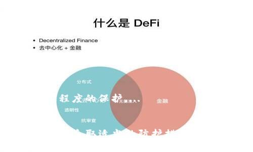 在加密货币市场中，交易所的安全性和用户资产的保护一直是备受关注的话题之一。特别是对于像USDT这样的稳定币，其存取和安全性更是直接关系到投资者的资产安全。本文将详细探讨交易所是否可能卷跑用户的钱包中的USDT，并提供一些最佳实践来保障资产安全。

吸引力
  交易所会把钱包的USDT卷跑吗？揭秘加密货币安全真相！ / 

相关关键词：
 guanjianci 加密货币, 交易所安全, USDT /guanjianci 

引言
在加密货币交易日益增长的背景下，许多投资者开始参与到这个新兴的市场中。USDT（泰达币）作为一种广泛使用的稳定币，近年来在数字资产交易中扮演着举足轻重的角色。但是，随之而来的交易所安全性问题也让人们感到担忧。交易所是否会卷跑钱包里的USDT？答案并不简单，涉及到多个层面，包括交易所的运营模式、管理制度以及用户自身的防护措施等。

交易所的运作模式
为了深入理解交易所是否有卷跑用户USDT的可能性，我们首先需要了解交易所的运作模式。大多数交易所都采用集中式管理，这意味着用户的资金存放在交易所的钱包中，而不是用户自己的私有钱包。这种模式在方便交易和流动性提供方面具有优势，但在安全性方面确实存在一定的风险。
通常情况下，交易所会将大部分用户资产储存在冷钱包（即离线存储）中，只有一小部分存放在热钱包（在线存储）中以进行日常交易。这种做法虽然可以降低黑客攻击的风险，但仍然无法完全避免交易所内部人员的潜在舞弊行为。

黑客攻击与内部舞弊
在加密货币历史上，发生过多起大型交易所被黑客攻击事件，导致用户资产损失惨重。例如，某些交易所因为安全漏洞被黑客入侵，用户的USDT和其他数字资产被盗。特别是在市场行情波动剧烈时，黑客可能会加倍利用这些漏洞。因此，选择一个有良好安全记录的交易所非常重要。
除了外部攻击，内部舞弊也是一个不可忽视的问题。少数不良交易所的内部员工可能利用自己的权限非法转移用户的资金，特别是在缺乏透明度和监管的情况下。这种行为不仅违法，也极大地损害了用户的利益。

如何保障自己的资产安全
为了最大限度地保障资金安全，用户应采取多种措施来防范潜在风险。首先，选择信誉良好的交易所是最基本的要求。查看交易所的安全记录、用户评价和历史行情，选择一个经过良好审计的交易所。
其次，用户可以考虑将大部分资产转移到自己的私有钱包中，只在交易所中保留少量资金以便交易。此外，启用双重验证（2FA）和其他安全措施也是保护账户安全的重要手段。

加密货币的监管前景
随着加密货币市场的不断发展，各国监管机构也在逐步加强对市场的监管。这一方面将有助于提高交易所的透明度和用户资产的安全性，但同时也可能增加企业的合规成本。用户应关注所在国家和地区的相关法规，以便在合规的基础上进行投资。
例如，某些国家对加密货币交易所实施了严格的资金保障机制，要求交易所为客户资金提供合理的保险。虽然这并不能消除所有风险，但在一定程度上可以提高用户的资产保障程度。

可能相关的问题1：USDT的稳定性是否可靠？
USDT作为一种稳定币，其价值通常与美元挂钩。理论上讲，USDT的稳定性应该是可靠的，因为每发放一个USDT，泰达公司会在其银行账户中存入等值的美元。但是，加密市场的不确定性和市场操控的可能性可能导致USDT的稳定性受到质疑。...

可能相关的问题2：如何判断一个交易所的安全性？
在选择交易所时，用户应关注多个指标，如安全历史、用户反馈、合规情况等。此外，定期检查交易所的安全审计报告、网络安全措施等也能为用户提供更全面的判断依据。...

可能相关的问题3：加密货币是否会被国家全面禁止？
各国对加密货币的态度不一，有些国家实施了全面禁令，而有些则在制定合规政策以促进行业发展。虽然无法预测未来，但全球趋势仍然是逐步规范化。...

可能相关的问题4：如果交易所倒闭，用户的资产如何保障？
如果交易所宣布倒闭，用户的资产是否能够保障通常取决于交易所的用户协议和当地法律。如果市场监管机构有保障用户资产的相关法规，用户的资产可能会得到一定程度的保护。...

结论
总的来看，交易所是否会卷跑钱包中的USDT并不是一个简单的问题，而是与交易所的运营模式、安全性以及用户自身的保护措施密切相关。作为用户，了解这些基本知识并采取适当的防护措施，将对保障自身的资金安全至关重要。