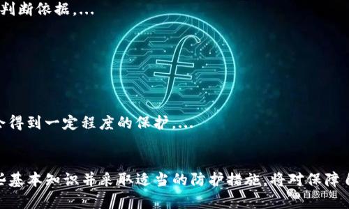 在加密货币市场中，交易所的安全性和用户资产的保护一直是备受关注的话题之一。特别是对于像USDT这样的稳定币，其存取和安全性更是直接关系到投资者的资产安全。本文将详细探讨交易所是否可能卷跑用户的钱包中的USDT，并提供一些最佳实践来保障资产安全。

吸引力
  交易所会把钱包的USDT卷跑吗？揭秘加密货币安全真相！ / 

相关关键词：
 guanjianci 加密货币, 交易所安全, USDT /guanjianci 

引言
在加密货币交易日益增长的背景下，许多投资者开始参与到这个新兴的市场中。USDT（泰达币）作为一种广泛使用的稳定币，近年来在数字资产交易中扮演着举足轻重的角色。但是，随之而来的交易所安全性问题也让人们感到担忧。交易所是否会卷跑钱包里的USDT？答案并不简单，涉及到多个层面，包括交易所的运营模式、管理制度以及用户自身的防护措施等。

交易所的运作模式
为了深入理解交易所是否有卷跑用户USDT的可能性，我们首先需要了解交易所的运作模式。大多数交易所都采用集中式管理，这意味着用户的资金存放在交易所的钱包中，而不是用户自己的私有钱包。这种模式在方便交易和流动性提供方面具有优势，但在安全性方面确实存在一定的风险。
通常情况下，交易所会将大部分用户资产储存在冷钱包（即离线存储）中，只有一小部分存放在热钱包（在线存储）中以进行日常交易。这种做法虽然可以降低黑客攻击的风险，但仍然无法完全避免交易所内部人员的潜在舞弊行为。

黑客攻击与内部舞弊
在加密货币历史上，发生过多起大型交易所被黑客攻击事件，导致用户资产损失惨重。例如，某些交易所因为安全漏洞被黑客入侵，用户的USDT和其他数字资产被盗。特别是在市场行情波动剧烈时，黑客可能会加倍利用这些漏洞。因此，选择一个有良好安全记录的交易所非常重要。
除了外部攻击，内部舞弊也是一个不可忽视的问题。少数不良交易所的内部员工可能利用自己的权限非法转移用户的资金，特别是在缺乏透明度和监管的情况下。这种行为不仅违法，也极大地损害了用户的利益。

如何保障自己的资产安全
为了最大限度地保障资金安全，用户应采取多种措施来防范潜在风险。首先，选择信誉良好的交易所是最基本的要求。查看交易所的安全记录、用户评价和历史行情，选择一个经过良好审计的交易所。
其次，用户可以考虑将大部分资产转移到自己的私有钱包中，只在交易所中保留少量资金以便交易。此外，启用双重验证（2FA）和其他安全措施也是保护账户安全的重要手段。

加密货币的监管前景
随着加密货币市场的不断发展，各国监管机构也在逐步加强对市场的监管。这一方面将有助于提高交易所的透明度和用户资产的安全性，但同时也可能增加企业的合规成本。用户应关注所在国家和地区的相关法规，以便在合规的基础上进行投资。
例如，某些国家对加密货币交易所实施了严格的资金保障机制，要求交易所为客户资金提供合理的保险。虽然这并不能消除所有风险，但在一定程度上可以提高用户的资产保障程度。

可能相关的问题1：USDT的稳定性是否可靠？
USDT作为一种稳定币，其价值通常与美元挂钩。理论上讲，USDT的稳定性应该是可靠的，因为每发放一个USDT，泰达公司会在其银行账户中存入等值的美元。但是，加密市场的不确定性和市场操控的可能性可能导致USDT的稳定性受到质疑。...

可能相关的问题2：如何判断一个交易所的安全性？
在选择交易所时，用户应关注多个指标，如安全历史、用户反馈、合规情况等。此外，定期检查交易所的安全审计报告、网络安全措施等也能为用户提供更全面的判断依据。...

可能相关的问题3：加密货币是否会被国家全面禁止？
各国对加密货币的态度不一，有些国家实施了全面禁令，而有些则在制定合规政策以促进行业发展。虽然无法预测未来，但全球趋势仍然是逐步规范化。...

可能相关的问题4：如果交易所倒闭，用户的资产如何保障？
如果交易所宣布倒闭，用户的资产是否能够保障通常取决于交易所的用户协议和当地法律。如果市场监管机构有保障用户资产的相关法规，用户的资产可能会得到一定程度的保护。...

结论
总的来看，交易所是否会卷跑钱包中的USDT并不是一个简单的问题，而是与交易所的运营模式、安全性以及用户自身的保护措施密切相关。作为用户，了解这些基本知识并采取适当的防护措施，将对保障自身的资金安全至关重要。