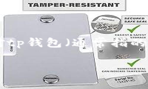 对于您的问题“tp钱包可以放屎币吗”，我们首先需要对tp钱包（通常指的是Trust Wallet）和屎币（Shitcoin）进行详细的了解。

### TP钱包与屎币的兼容性解析