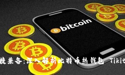 安全与便捷兼备：深入解析比特币热钱包 Tikite 的优势