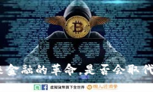Web3：未来金融的革命，是否会取代传统银行？