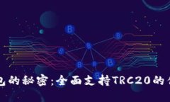 破解TP钱包的秘密：全面支