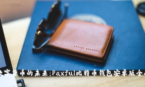 掌握数字货币的未来：Paxful比特币钱包安卓版全面解析