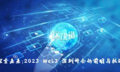探索未来：2023 Web3 深圳峰