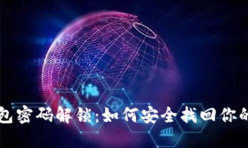 比特币钱包密码解锁：如何安全找回你的数字资产