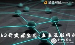 探索Web3开发者生态：未来