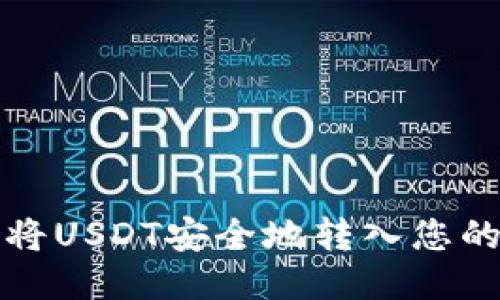 如何将USDT安全地转入您的钱包