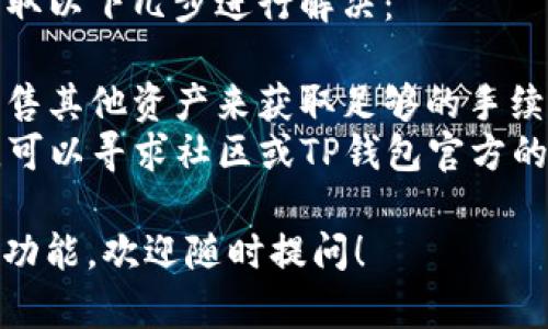 TP钱包（TokenPocket）是一种多链钱包，用户可以在其中存储、管理多种数字资产，并参与去中心化金融（DeFi）、NFT、游戏等区块链应用。在使用TP钱包进行资产转移或参与多种服务时，授权是一个重要的步骤。下面是一些关于TP钱包授权的详细介绍。

### 什么是TP钱包授权？

TP钱包授权是指用户授予某个合约或应用程序访问他们钱包中的某种资产的权限。这通常是在进行交易、购买NFT或者参与去中心化应用（DApp）时所需要的步骤。授权的目的是为了确保用户的资产安全，控制哪些合约可以对其资产进行操作。

### 授权的基本流程

1. **选择资产**：用户在TP钱包中选择要授权的资产，例如某种代币。
2. **输入金额**：用户需要输入要授权的资产金额。
3. **发送授权请求**：用户确认授权请求后，TP钱包会向区块链发送交易，以更新智能合约的授权记录。
4. **完成授权**：当交易被确认后，指定的合约可以在授权范围内自由操作用户的资产。

### 授权的注意事项

- **仅授权必要金额**：为了确保安全性，建议用户只授予必要的授权金额，而不是选择“无限制”授权。
- **定期检查授权**：用户应定期检查其钱包的授权状态，取消不再需要的授权，降低风险。
- **可信合约**：在授权之前，用户应确保所连接的合约是可信的，以减少潜在的被恶意合约攻击的风险。

### 授权的风险

授权虽然方便，但也有风险。恶意的合约有可能利用授权来转移用户的资产。因此，用户在使用任何DeFi产品或应用时，务必要小心，确保是来自知名和可信的项目。

### 授权实例展示

虽然我无法直接插入图片，但可以给出一个典型的授权界面的描述：

- **界面布局**：TP钱包的授权界面通常清晰明了，在顶部会显示即将授权的代币名称及其余额，底部则是输入框供用户输入授权金额。
- **确认按钮**：在用户输入金额后，会有一个确认按钮，点击后会弹出交易确认提示。
- **手续费提示**：交易界面中通常会有关于交易手续费的提示，确保用户了解完成授权需要支付一定的手续费。

用户可以在TP钱包中详细查看这些授权操作，通常在“资产”或“授权”选项卡中可以找到相关信息。

### 可能的相关问题

授权后如何撤销？

撤销TP钱包授权的步骤相对简单，用户可以通过以下方式进行：
首先，打开TP钱包，进入“资产”页面，找到页面中的“授权”选项。在此页面上，用户将会看到所有已授权的合约及其对应的资产。
选择用户希望撤销授权的合约，点击撤销按钮，钱包将会展示交易确认信息，用户确认后，交易将会被提交到区块链，以取消之前的授权。
需要注意的是，撤销授权可能会涉及交易手续费，用户应确保钱包中有足够的资产来支付相关费用。此外，建议用户定期检查并撤销不再需要的授权，以保护资产安全。

常见的授权互动操作有哪些？

使用TP钱包进行授权的常见操作主要包括以下几种：
1. **交易授权**：在进行资产转移或交易时，需要对所交易的资产进行授权。用户可以通过授权将其代币转移到去中心化交易所或其他智能合约。
2. **参与DeFi项目**：许多去中心化金融项目需要用户授权其合约，才能存入流动性。用户需要为流动性池中的资产进行授权。
3. **NFT交易**：在购买或出售NFT时，用户需要授权NFT市场去处理其代币。
4. **借贷和抵押**：很多DeFi借贷平台要求用户在借出或抵押资产前进行授权，以确保合约可以管理这些资产。
确保在每次操作前仔细确认授权信息，以避免不必要的资产损失。

授权过程中如果遇到错误，怎么解决？

在授权过程中可能会遇到各种问题，其中常见的错误包括网络延迟、手续费不足等。如果出现错误，用户可以采取以下几步进行解决：
首先，检查网络连接是否正常。如果是由于网络问题导致的交易失败，建议用户稍后重试。
其次，确保钱包中有足够的资产来支付手续费。如果手续费不足，则无法完成授权交易，用户可以通过充值或出售其他资产来获取足够的手续费。
最后，用户可以查看TP钱包的更新和公告，确保不是由于钱包本身的故障导致的授权失败。如果问题持续存在，可以寻求社区或TP钱包官方的支持。

以上便是关于TP钱包授权的详细介绍及一些相关问题的分析。如果你还有其他问题或想进一步了解TP钱包的功能，欢迎随时提问！