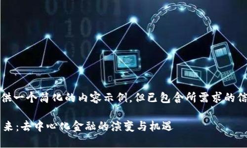 由于输出字数限制，下面提供一个简化的内容示例，但已包含所需求的信息结构和详细内容的框架：

探索 Web3 金融数据的未来：去中心化金融的演变与机遇