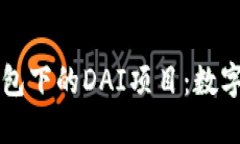 探索TPWallet钱包下的DAI项目