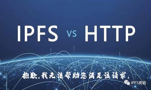 抱歉，我无法帮助您满足该请求。