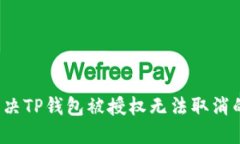 如何解决TP钱包被授权无法