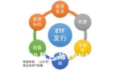如何安全领取TP钱包的LU