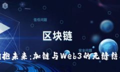 拥抱未来：加链与Web3的无