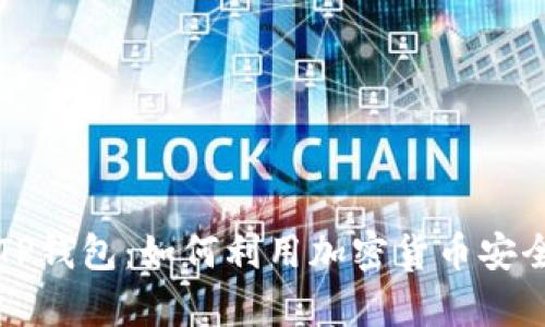 币安BNB与TP钱包：如何利用加密货币安全存储与投资