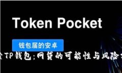 探索TP钱包：网贷的可能性