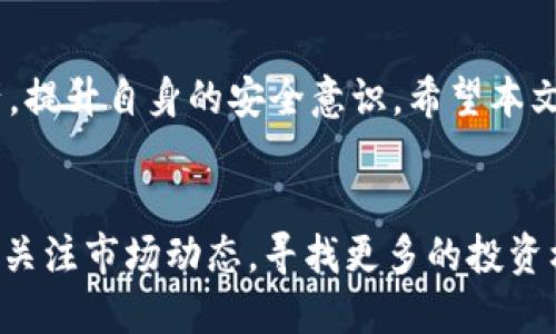 TP钱包TPT币质押挖矿全攻略：新手必看指南

TP钱包,TPT币,质押挖矿/guanjianci

引言
随着区块链技术的快速发展，越来越多的用户开始关注数字货币的投资与交易。在这个过程中，质押挖矿作为一种新兴的投资方式受到广泛关注。特别是在TP钱包中，TPT币的质押挖矿提供了用户一个低门槛的收益机会。本文将为您详细介绍TP钱包的TPT币质押挖矿操作流程、注意事项以及一些技术分析，帮助新手用户在这个领域里快速上手。

TP钱包简介
TP钱包是一款基于区块链技术的多链数字货币钱包，支持多种数字资产的存储、管理和交易。其用户界面友好，操作简单，适合新手用户。同时，TP钱包还支持去中心化的DApp以及各种DeFi项目，为用户提供多样化的投资机会。TPT（Token Pocket Token）作为TP钱包的原生代币，可以在平台上进行多种操作，包括质押、交易、参与生态项目等。

TPT币质押挖矿的基本概念
质押挖矿是指用户将自己持有的加密货币锁定在区块链网络中，以此来支持网络的运作，获取一定的回报。在TP钱包中，用户可以通过质押TPT币来参与挖矿，获取收益回报。这一过程不仅能够增加用户的资产，还能为网络的安全性和稳定性做出贡献。

TPT币质押挖矿的步骤详解
接下来，我们将深入介绍如何在TP钱包中进行TPT币的质押挖矿。

h4第一步：下载并安装TP钱包/h4
首先，您需要在手机应用商店（如App Store或Google Play）中搜索“TP钱包”并下载安装。确认下载的是官方版本，避免下载到假冒应用。

h4第二步：注册账户/h4
打开TP钱包，您可以选择创建新钱包或导入已有钱包。如果您是新手，建议您选择创建一个新钱包。在创建钱包的过程中，系统会生成一个助记词，请务必妥善保存它，以防丢失。如果助记词丢失，您将无法找回钱包中的资产。

h4第三步：充值TPT币/h4
在钱包创建成功后，您需要将TPT币充值到您的TP钱包中。您可以通过交易所购买TPT币，随后选择提现到您的TP钱包地址。确保地址输入无误，以免造成资金损失。

h4第四步：进行质押/h4
在钱包界面中，找到“质押”或“挖矿”选项，进入相应页面。选择TPT币进行质押，然后输入您希望质押的数量。确认无误后，提交质押申请，系统会按照您的指示进行处理。

h4第五步：查看收益/h4
质押完成后，您可以随时查看收益情况。TP钱包会定期向您发放质押收益，您可以选择继续质押或提取收益，灵活管理资产。

质押挖矿的注意事项
在进行TPT币的质押挖矿时，有一些注意事项需要牢记：

h41. 了解风险/h4
加密货币市场波动较大，质押挖矿虽然可以带来收益，但也存在一定的风险。因此，请在参与之前，深入了解项目的背景和动态，谨慎投资。

h42. 锁定期/h4
部分质押挖矿项目可能会设有锁定期。在锁定期间，您无法提取质押的资金。因此，在选择质押的金额时，需要预留部分流动资金以应对突发情况。

h43. 收益计算/h4
不同项目的收益计算方式可能有所不同，请仔细阅读相关的质押规则和条款，避免产生误解。

h44. 关注社区动态/h4
加入TP钱包的社区，定期关注官方公告和动态，以便及时掌握项目方的更新信息和活动。

常见问题解答

h4问题1: TPT币质押挖矿的年收益率是多少？/h4
TPT币的质押挖矿年收益率并没有固定值，通常会受到市场波动、项目方策略以及用户参与度等多重因素的影响。根据以往的数据，TPT币的年收益率大致在8%~20%之间，但具体的收益还需根据实际情况而定。用户可以借助TP钱包提供的收益计算器，估算自己的收益。
通过观察市场动态、社区的讨论和相关媒体的报道，可以获取更多的市场信息。此外，参与项目的治理投票也可以影响未来的收益分配。用户在质押前应该透彻理解项目的特点和市场环境，合理配置资产。对于保守投资者，可以选择适量质押，获得稳定收益。

h4问题2: TP钱包安全性如何？/h4
TP钱包的安全性主要依赖其设计架构和用户自身的安全意识。TP钱包采用了多重签名、私钥离线存储等安全技术，保障用户资产的安全。此外，用户在使用TP钱包时，也应注意以下几点：
ul
li定期更新应用：确保您使用的TP钱包是最新版本，以获得最新的安全补丁和功能。/li
li妥善保存助记词和私钥：这两者是您访问钱包和恢复钱包的重要信息，务必保管好，不要公开分享。/li
li避免使用公共网络：在不安全的网络环境下使用TP钱包可能会导致安全隐患，尽量选择安全的网络环境进行操作。/li
/ul
尽管TP钱包提供了良好的安全防护措施，但用户本身的安全意识也是保障资产安全的重要一环。因此，用户需要时刻保持警惕，不轻易点击可疑链接或下载不明应用。

h4问题3: 质押TPT币是否会影响流动性？/h4
是的，质押TPT币会对流动性产生一定影响。通常情况下，质押的TPT币会在锁定期内无法进行交易或提取。这意味着，您在质押后，资金相对被锁定，流动性降低。为了应对流动性问题，建议用户合理分配资产，不要将所有的TPT币全部质押。同时，用户可以留一定的现金流和短期投资，以备不时之需。
另外，一些质押项目可能提供流动性挖矿的选项，用户可以在质押的同时获取额外的收益，这部分收益通常也会提供更高的流动性。用户在选择质押项目时，务必充分了解流动性和收益之间的平衡关系。

h4问题4: 我可以在TP钱包中质押其他数字货币吗？/h4
TP钱包支持多种数字货币的质押及挖矿，包括主流的币种如ETH、BTC等，以及一些DeFi项目的代币。用户可以在TP钱包的首页选择“质押”功能，查看可质押的币种名单。用户选择质押的代币不同，收益率、锁定期、风险系数等也会不同，因此在参与前一定要仔细考虑。
对于不同的数字资产，建议用户根据项目的合约规则、市场评价以及未来发展潜力来自行决策。此外，建议关注社区讨论，积累市场反馈，参考其他用户的质押经验。

总结
TP钱包作为一款便捷的区块链数字资产管理工具，为用户提供了优质的质押挖矿体验。在参与TPT币质押挖矿的过程中，用户需牢记市场风险，合理管理资产，提升自身的安全意识。希望本文能够帮助广大新手用户快速上手，获得丰厚的投资回报。

未来展望
随着区块链行业的不断发展，质押挖矿会变得更加普及和成熟。未来，TP钱包可能会引入更多的质押项目和功能，增强用户体验和收益。用户可以不断学习和关注市场动态，寻找更多的投资机会，获取更高的利益。