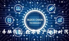 解密比特币脑钱包：数字