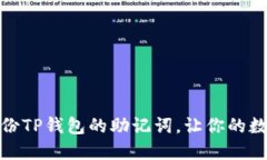 如何找到和备份TP钱包的助
